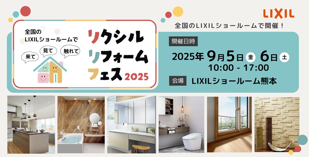 リクシルリフォームフェス2025