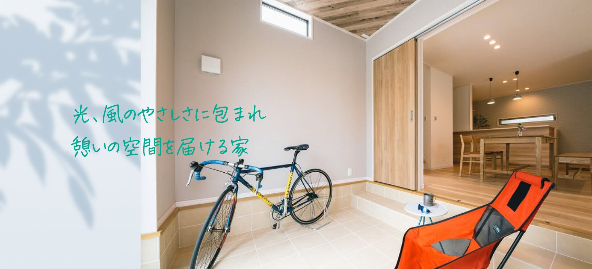 光、風のやさしさに包まれ、憩いの空間を届ける家 光、風のやさしさに包まれ、憩いの空間を届ける家
