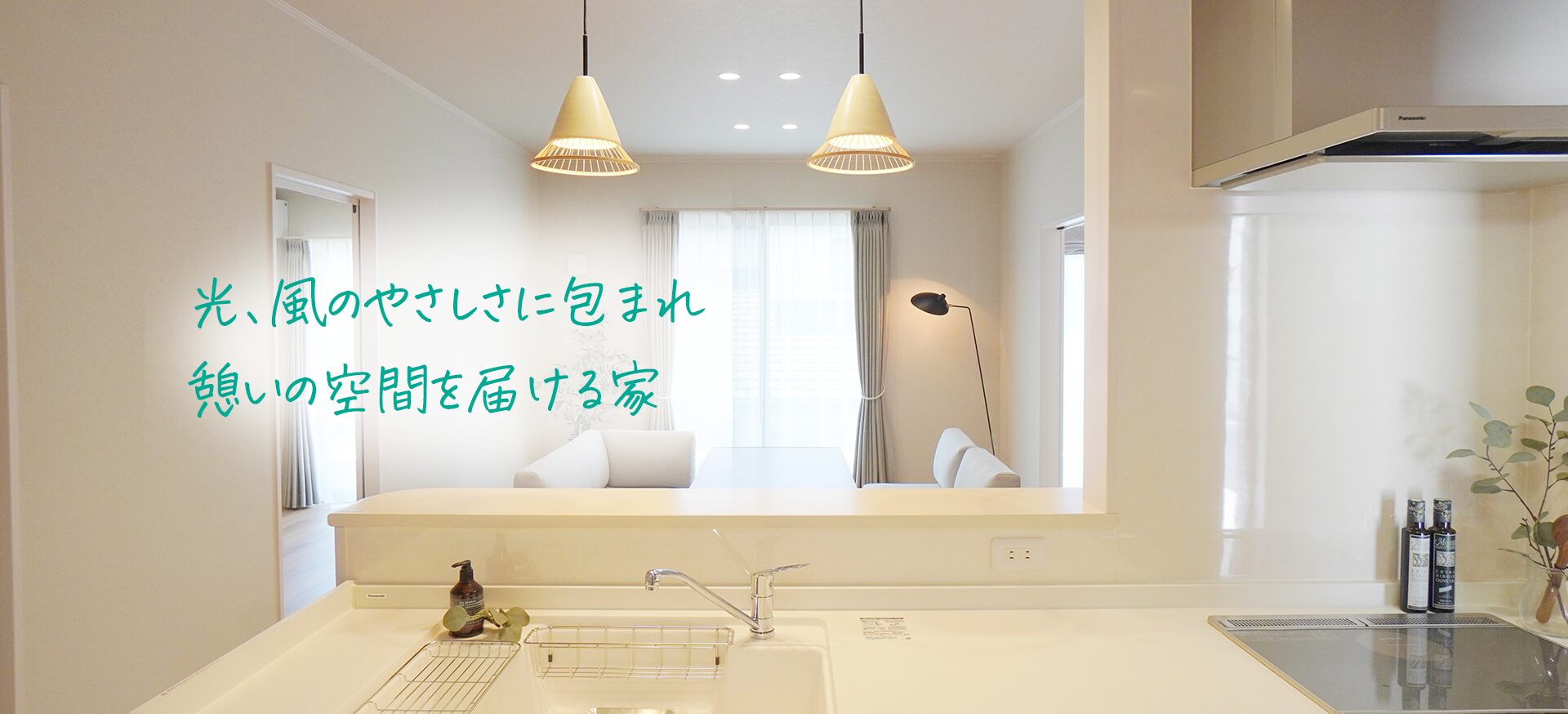 光、風のやさしさに包まれ、憩いの空間を届ける家 光、風のやさしさに包まれ、憩いの空間を届ける家